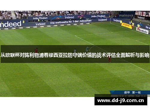 从欧联杯对阵利物浦看穆西亚拉防守端价值的战术评估全面解析与影响