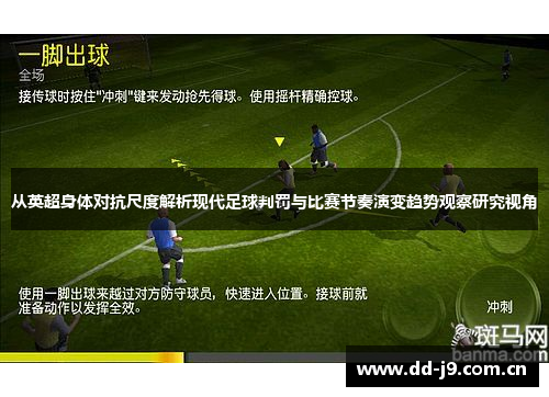 从英超身体对抗尺度解析现代足球判罚与比赛节奏演变趋势观察研究视角