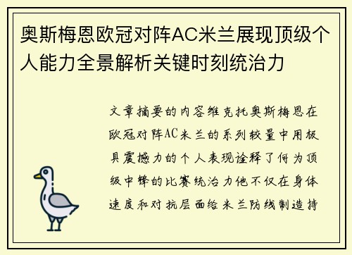 奥斯梅恩欧冠对阵AC米兰展现顶级个人能力全景解析关键时刻统治力