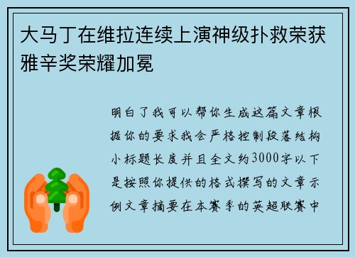 大马丁在维拉连续上演神级扑救荣获雅辛奖荣耀加冕