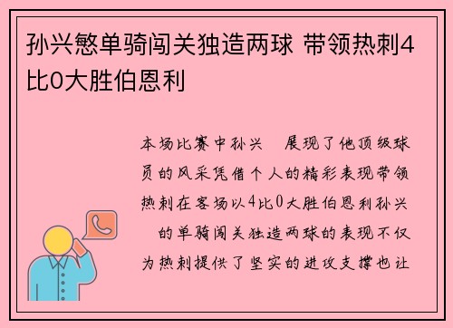 孙兴慜单骑闯关独造两球 带领热刺4比0大胜伯恩利 孙兴慜单骑闯关独造两球 带领热刺4比0大胜伯恩利