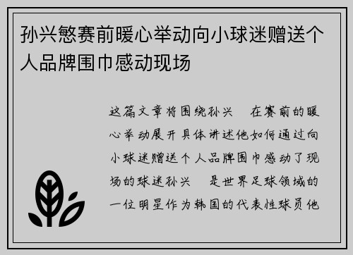 孙兴慜赛前暖心举动向小球迷赠送个人品牌围巾感动现场 孙兴慜赛前暖心举动向小球迷赠送个人品牌围巾感动现场