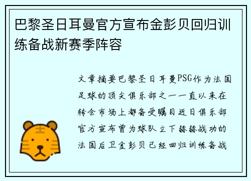 巴黎圣日耳曼官方宣布金彭贝回归训练备战新赛季阵容 巴黎圣日耳曼官方宣布金彭贝回归训练备战新赛季阵容