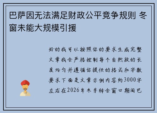巴萨因无法满足财政公平竞争规则 冬窗未能大规模引援 巴萨因无法满足财政公平竞争规则 冬窗未能大规模引援