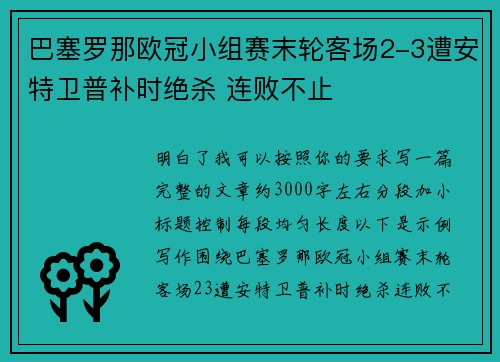 巴塞罗那欧冠小组赛末轮客场2-3遭安特卫普补时绝杀 连败不止