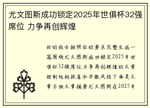 尤文图斯成功锁定2025年世俱杯32强席位 力争再创辉煌 尤文图斯成功锁定2025年世俱杯32强席位 力争再创辉煌