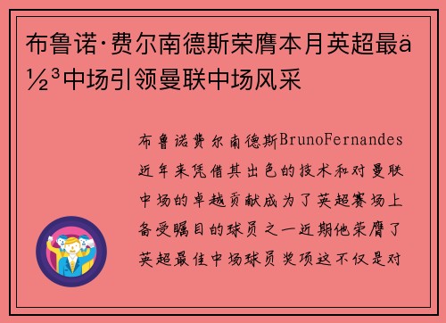 布鲁诺·费尔南德斯荣膺本月英超最佳中场引领曼联中场风采 布鲁诺·费尔南德斯荣膺本月英超最佳中场引领曼联中场风采