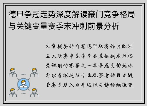 德甲争冠走势深度解读豪门竞争格局与关键变量赛季末冲刺前景分析