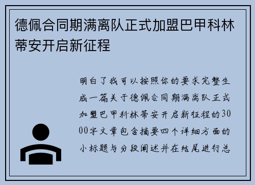 德佩合同期满离队正式加盟巴甲科林蒂安开启新征程