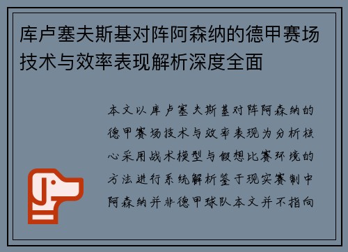 库卢塞夫斯基对阵阿森纳的德甲赛场技术与效率表现解析深度全面