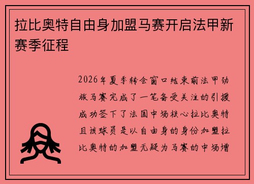 拉比奥特自由身加盟马赛开启法甲新赛季征程 拉比奥特自由身加盟马赛开启法甲新赛季征程