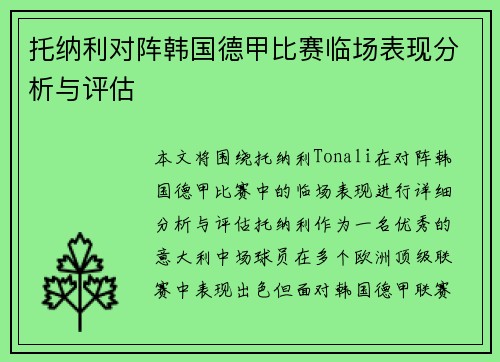 托纳利对阵韩国德甲比赛临场表现分析与评估