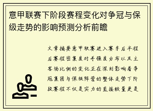 意甲联赛下阶段赛程变化对争冠与保级走势的影响预测分析前瞻