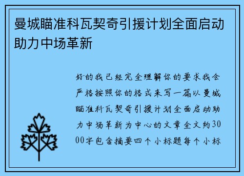 曼城瞄准科瓦契奇引援计划全面启动助力中场革新 曼城瞄准科瓦契奇引援计划全面启动助力中场革新