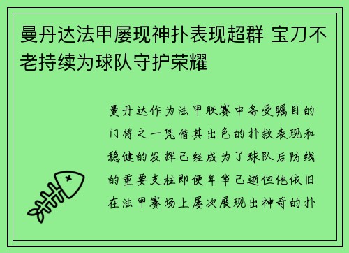 曼丹达法甲屡现神扑表现超群 宝刀不老持续为球队守护荣耀