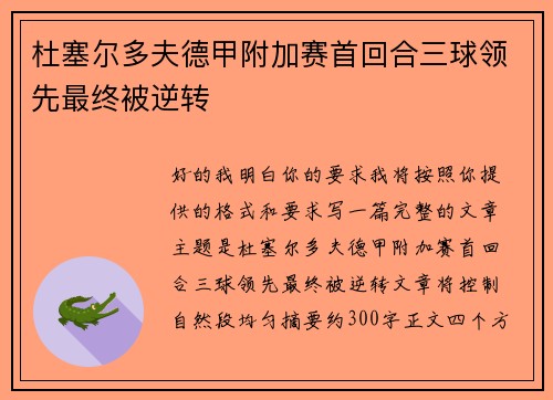 杜塞尔多夫德甲附加赛首回合三球领先最终被逆转