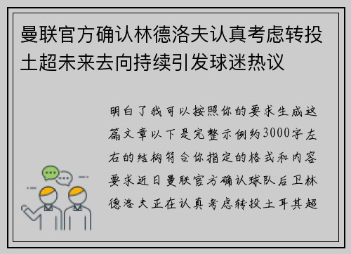 曼联官方确认林德洛夫认真考虑转投土超未来去向持续引发球迷热议 曼联官方确认林德洛夫认真考虑转投土超未来去向持续引发球迷热议