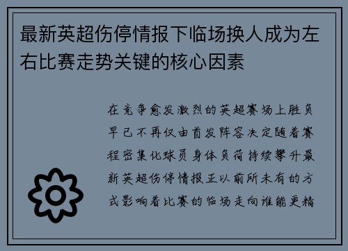 最新英超伤停情报下临场换人成为左右比赛走势关键的核心因素