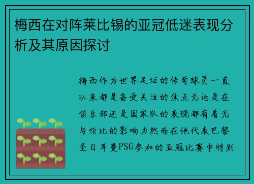 梅西在对阵莱比锡的亚冠低迷表现分析及其原因探讨