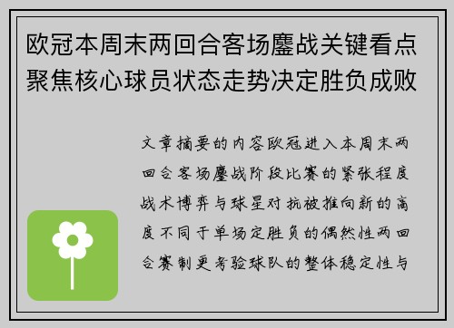 欧冠本周末两回合客场鏖战关键看点聚焦核心球员状态走势决定胜负成败