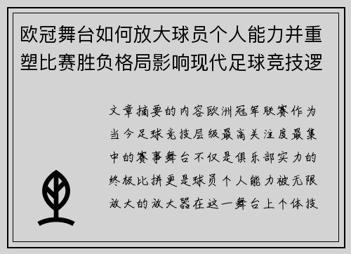 欧冠舞台如何放大球员个人能力并重塑比赛胜负格局影响现代足球竞技逻辑 欧冠舞台如何放大球员个人能力并重塑比赛胜负格局影响现代足球竞技逻辑