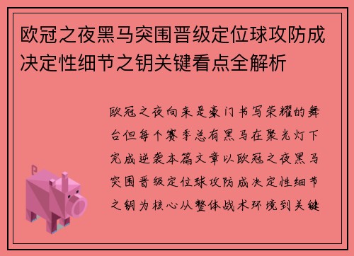 欧冠之夜黑马突围晋级定位球攻防成决定性细节之钥关键看点全解析