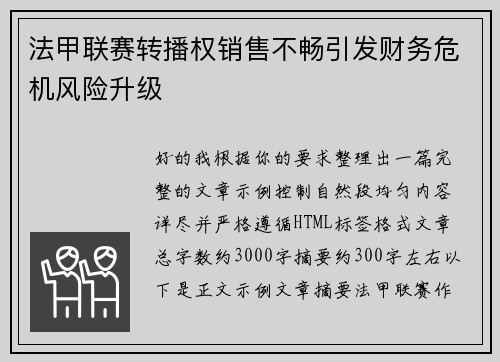 法甲联赛转播权销售不畅引发财务危机风险升级