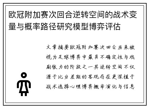 欧冠附加赛次回合逆转空间的战术变量与概率路径研究模型博弈评估