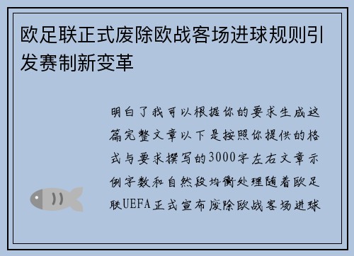 欧足联正式废除欧战客场进球规则引发赛制新变革