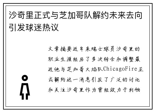 沙奇里正式与芝加哥队解约未来去向引发球迷热议