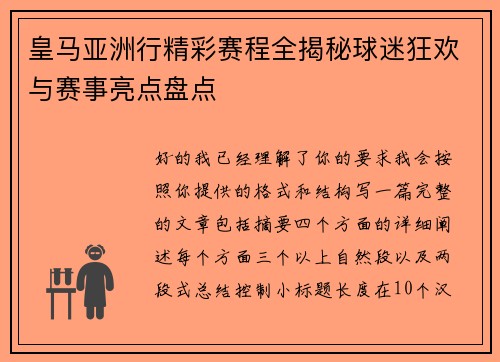 皇马亚洲行精彩赛程全揭秘球迷狂欢与赛事亮点盘点