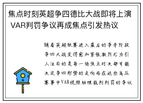 焦点时刻英超争四德比大战即将上演 VAR判罚争议再成焦点引发热议