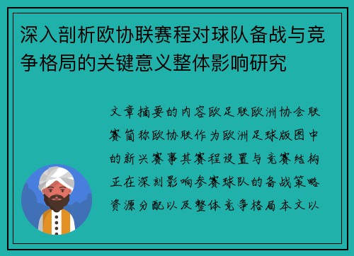 深入剖析欧协联赛程对球队备战与竞争格局的关键意义整体影响研究