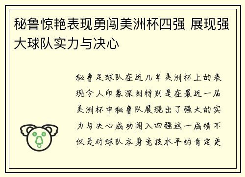 秘鲁惊艳表现勇闯美洲杯四强 展现强大球队实力与决心