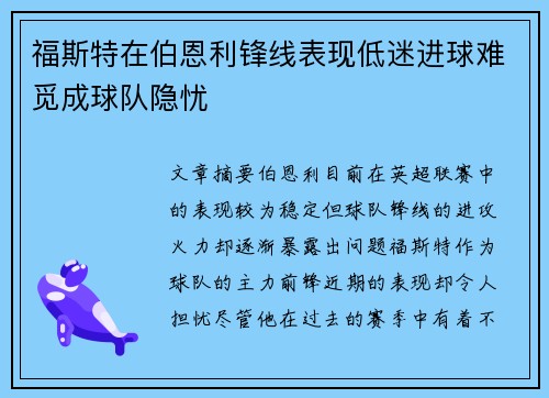 福斯特在伯恩利锋线表现低迷进球难觅成球队隐忧