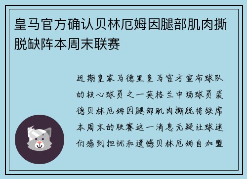 皇马官方确认贝林厄姆因腿部肌肉撕脱缺阵本周末联赛