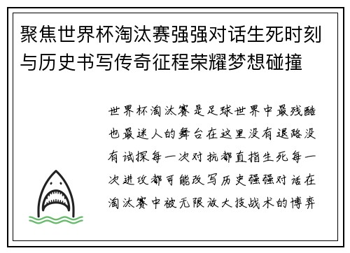 聚焦世界杯淘汰赛强强对话生死时刻与历史书写传奇征程荣耀梦想碰撞 聚焦世界杯淘汰赛强强对话生死时刻与历史书写传奇征程荣耀梦想碰撞