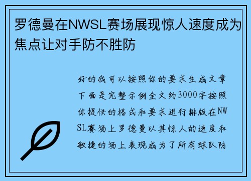 罗德曼在NWSL赛场展现惊人速度成为焦点让对手防不胜防 罗德曼在NWSL赛场展现惊人速度成为焦点让对手防不胜防