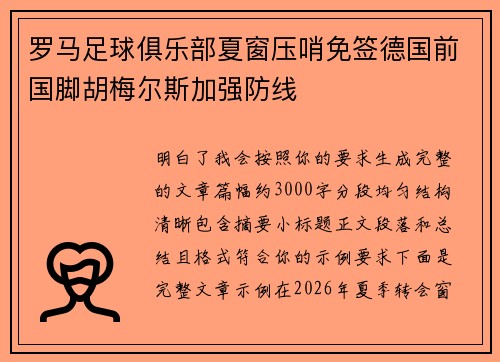罗马足球俱乐部夏窗压哨免签德国前国脚胡梅尔斯加强防线