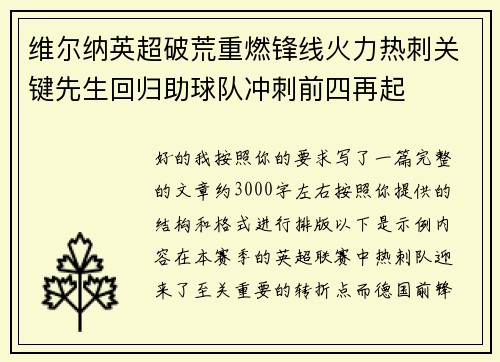 维尔纳英超破荒重燃锋线火力热刺关键先生回归助球队冲刺前四再起