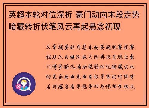 英超本轮对位深析 豪门动向末段走势暗藏转折伏笔风云再起悬念初现