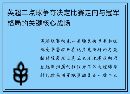英超二点球争夺决定比赛走向与冠军格局的关键核心战场 英超二点球争夺决定比赛走向与冠军格局的关键核心战场