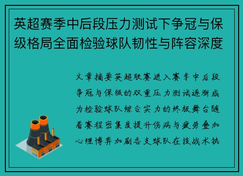 英超赛季中后段压力测试下争冠与保级格局全面检验球队韧性与阵容深度