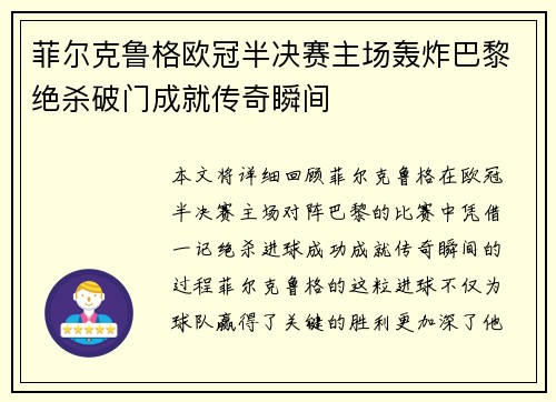 菲尔克鲁格欧冠半决赛主场轰炸巴黎绝杀破门成就传奇瞬间