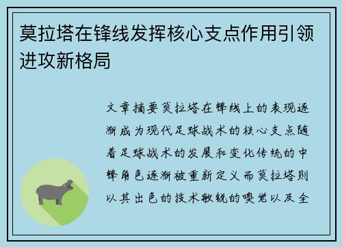 莫拉塔在锋线发挥核心支点作用引领进攻新格局