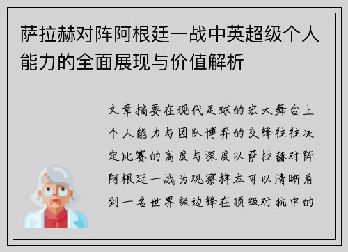 萨拉赫对阵阿根廷一战中英超级个人能力的全面展现与价值解析