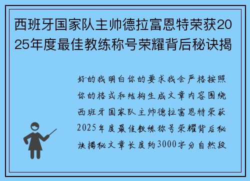 西班牙国家队主帅德拉富恩特荣获2025年度最佳教练称号荣耀背后秘诀揭秘