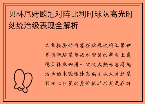 贝林厄姆欧冠对阵比利时球队高光时刻统治级表现全解析