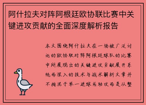 阿什拉夫对阵阿根廷欧协联比赛中关键进攻贡献的全面深度解析报告 阿什拉夫对阵阿根廷欧协联比赛中关键进攻贡献的全面深度解析报告