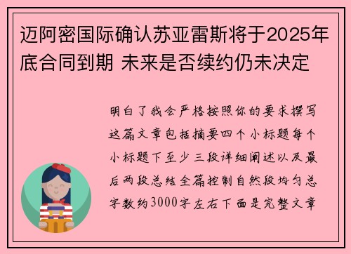 迈阿密国际确认苏亚雷斯将于2025年底合同到期 未来是否续约仍未决定